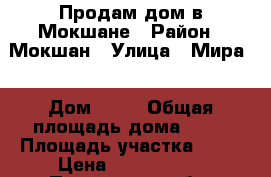 Продам дом в Мокшане › Район ­ Мокшан › Улица ­ Мира  › Дом ­ 15 › Общая площадь дома ­ 75 › Площадь участка ­ 13 › Цена ­ 1 100 000 - Пензенская обл. Недвижимость » Дома, коттеджи, дачи продажа   